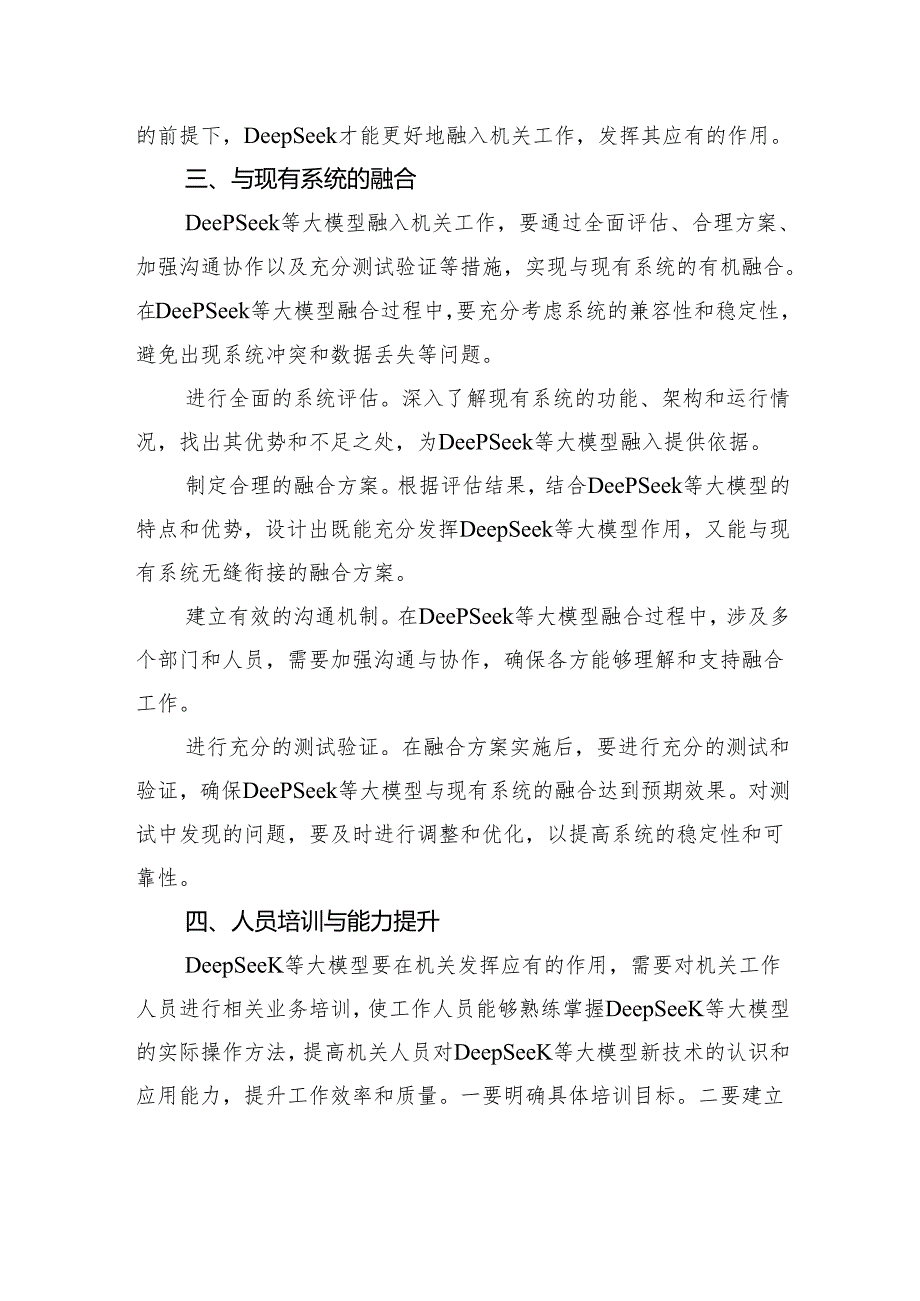 关于DeepSeek融入机关工作的几点思考.docx_第3页