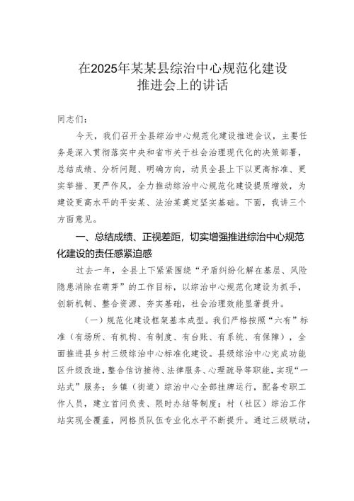 在2025年某某县综治中心规范化建设推进会上的讲话.docx