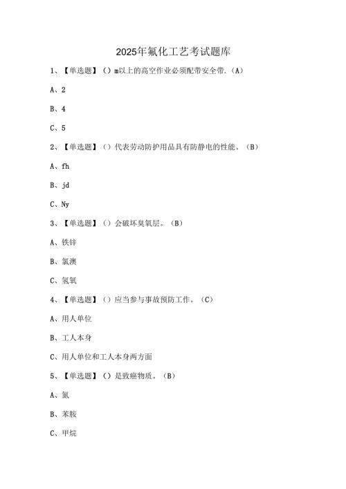 2025年氟化工艺考试题库.docx
