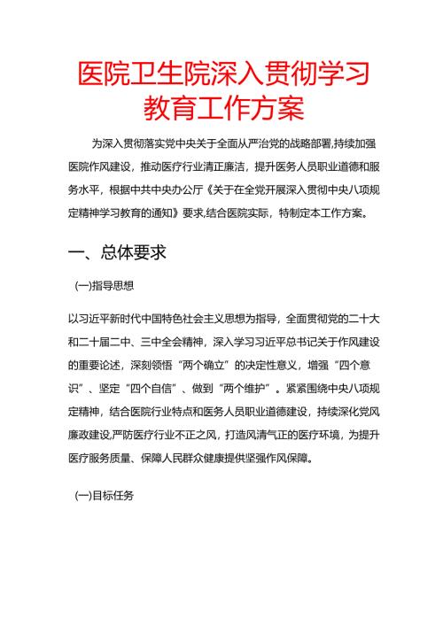 1.医院卫生院深入贯彻学习教育工作方案.docx