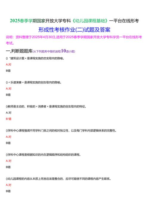 2025春季学期国家开放大学专科《幼儿园课程基础》一平台在线形考形成性考核作业（二）试题及答案.docx