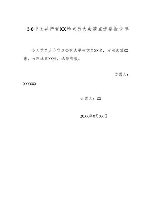3.6中国共产党XX局党员大会清点选票报告单.docx