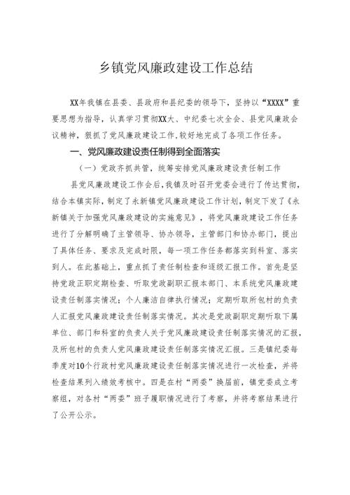 乡镇党风廉政建设工作总结.docx