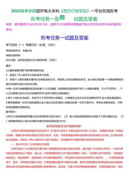 2025春季学期国开电大本科《西方行政学说》一平台在线形考(任务一至四)试题及答案.docx
