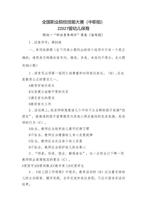 全国职业院校技能大赛（中职组）ZZ027婴幼儿保育模块一“职业素养测评”赛试卷03卷客观题.docx