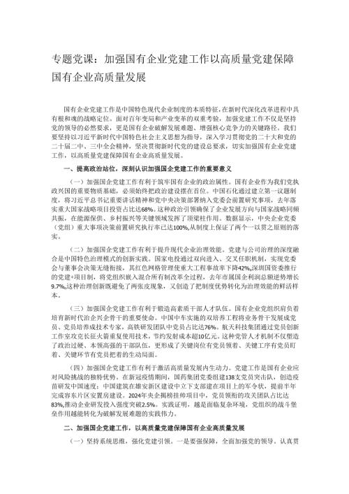 专题党课：加强国有企业党建工作 以高质量党建保障国有企业高质量发展.docx