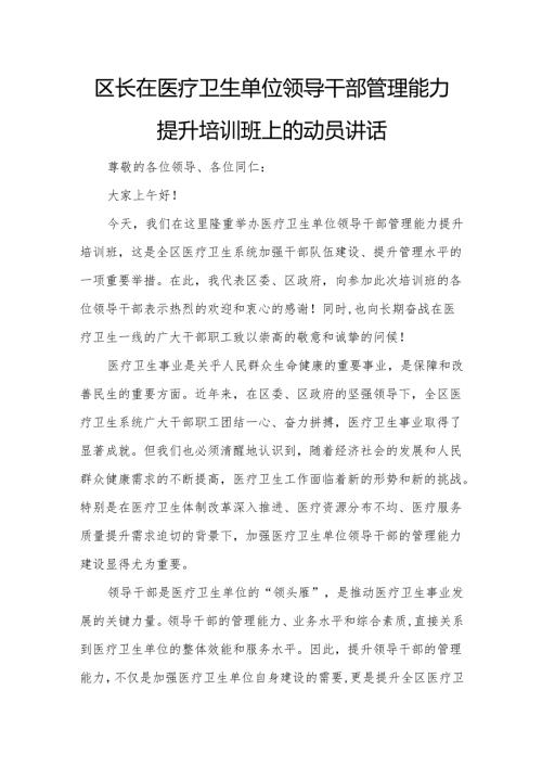 区长在医疗卫生单位领导干部管理能力提升培训班上的动员讲话.docx
