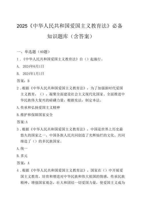 2025 《中华人民共和国爱国主义教育法》必备知识题库 （含答案）.docx