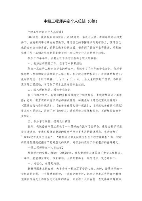中级工程师评定个人总结（8篇）.docx