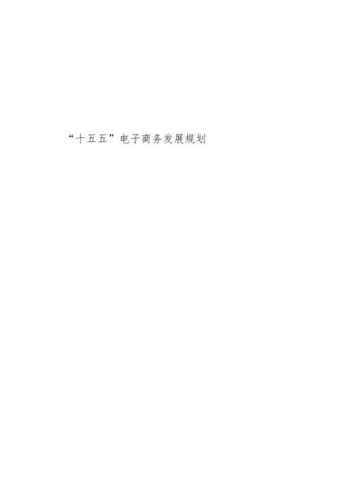 “十五五”电子商务发展规划.docx