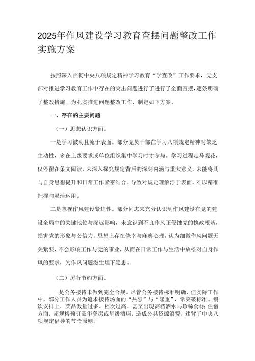 2025年作风建设学习教育查摆问题整改工作实施方案.docx