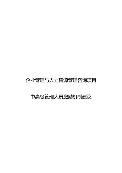 071-电广传媒-中高层管理人员激励约束机制建议.docx
