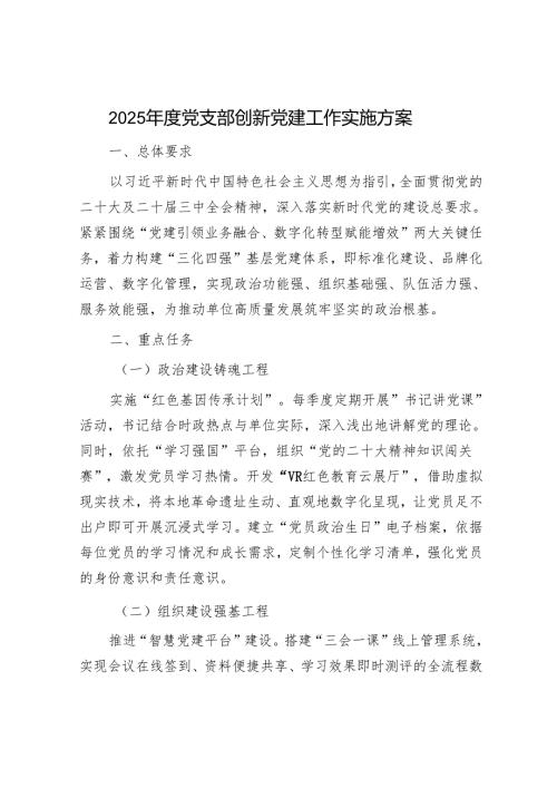 2025年党建工作实施方案和党建工作总结（精选两篇合辑）.docx