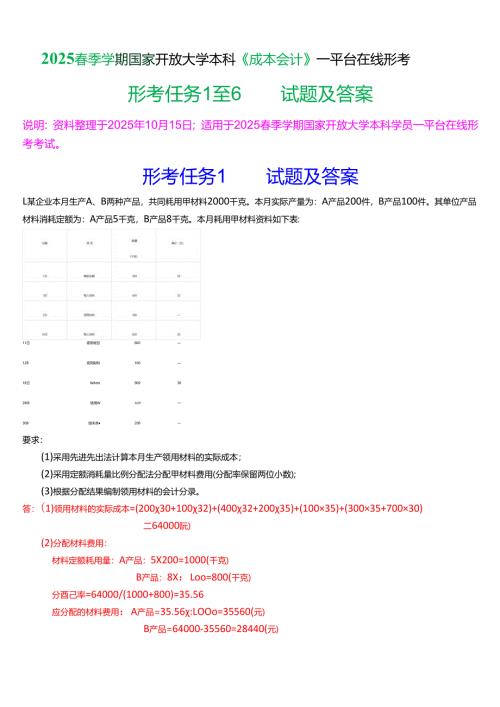 2025春季学期国家开放大学本科《成本会计》一平台在线形考(形考任务1至6)试题及答案.docx