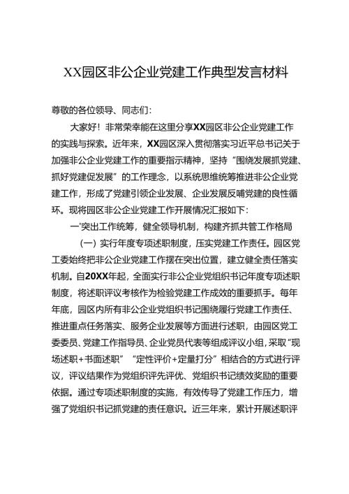 园区非公企业党建工作典型发言材料.docx