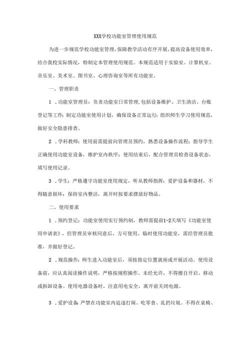 XXX学校功能室管理使用规范.docx