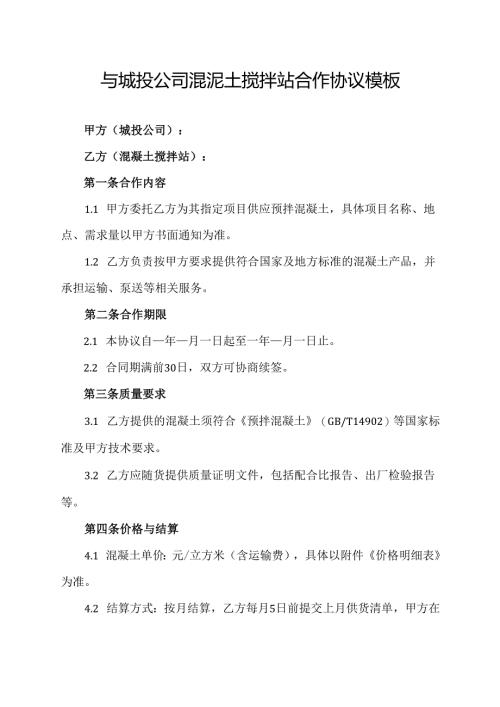 与城投公司混泥土搅拌站合作协议模板.docx