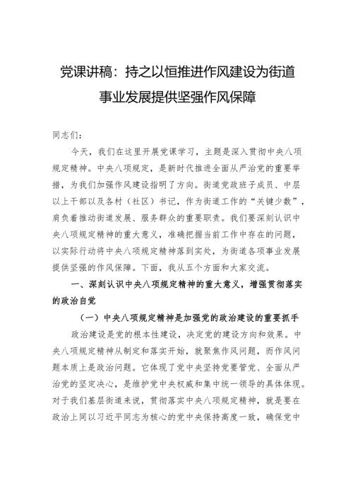 党课讲稿：持之以恒推进作风建设为街道事业发展提供坚强作风保障.docx