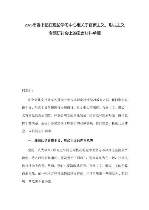 2025市委书记在理论学习中心组关于官僚主义、形式主义专题研讨会上的发言材料单篇.docx