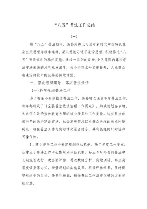 “八五”普法工作总结.docx