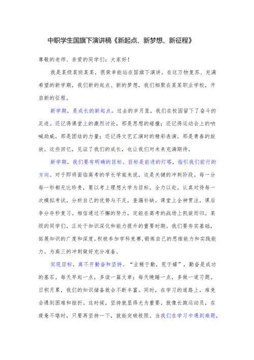中职学生国旗下演讲稿《新起点、新梦想、新征程》.docx