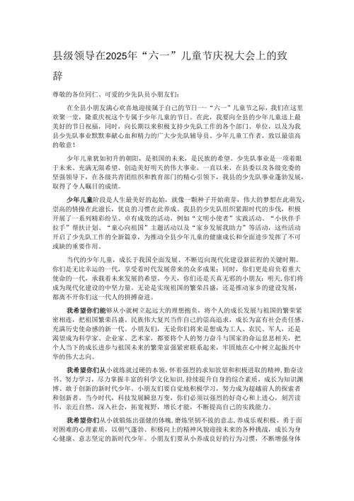 县级领导在2025年“六一”儿童节庆祝大会上的致辞.docx