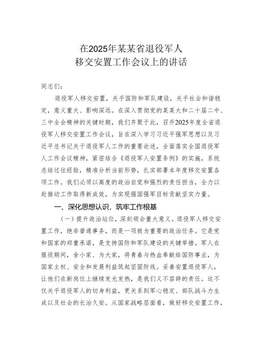 在2025年某某省退役军人移交安置工作会议上的讲话.docx