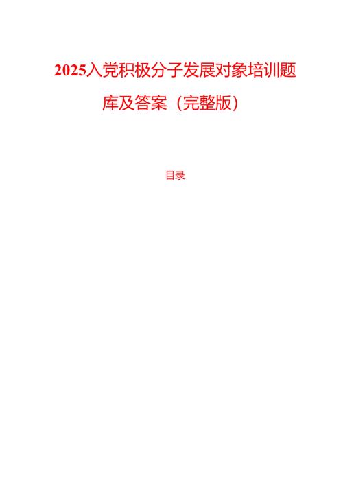 2025入党积极分子发展对象培训题库及答案（完整版）.docx