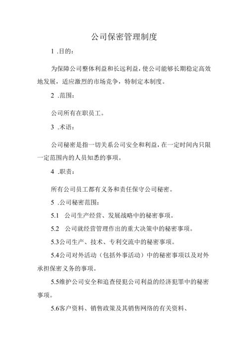 公司保密管理制度.docx