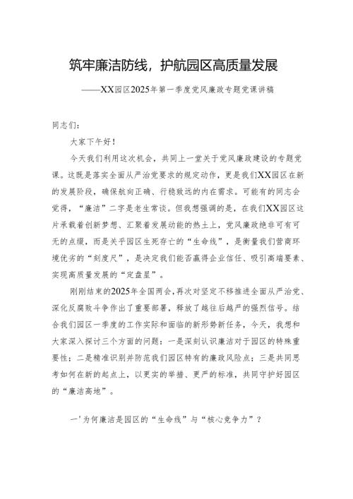 园区2025年第一季度党风廉政专题党课讲稿.docx
