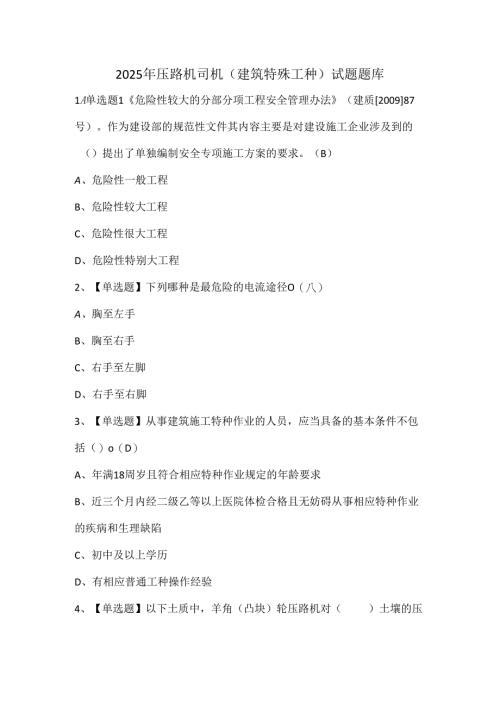 2025年压路机司机(建筑特殊工种)试题题库.docx