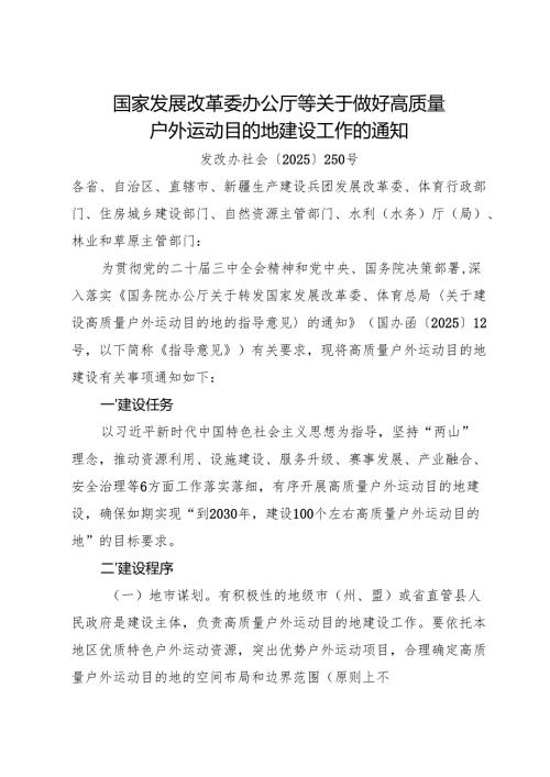 2025国家发展改革委办公厅等《关于做好高质量户外运动目的地建设工作的通知》.docx