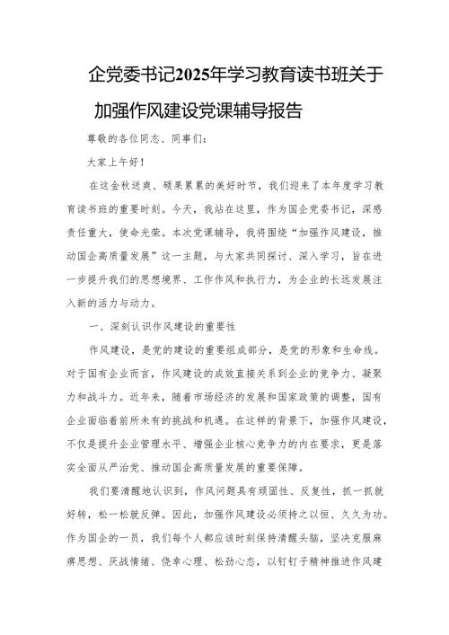 国企党委书记2025年学习教育读书班关于加强作风建设党课辅导报告.docx