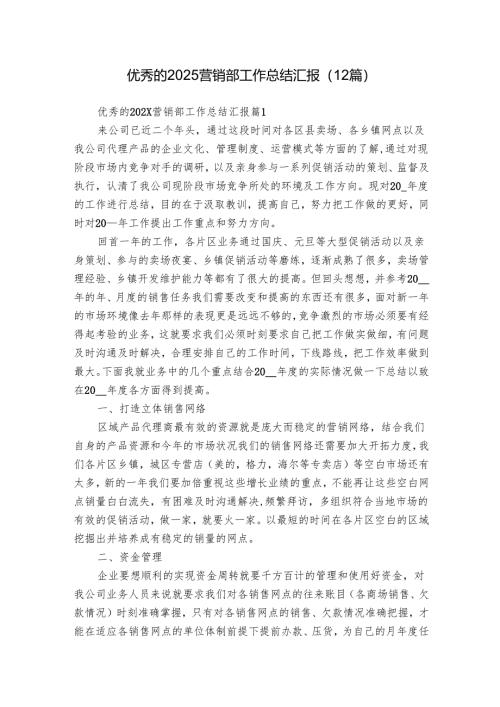 优秀的2025营销部工作总结汇报（12篇）.docx