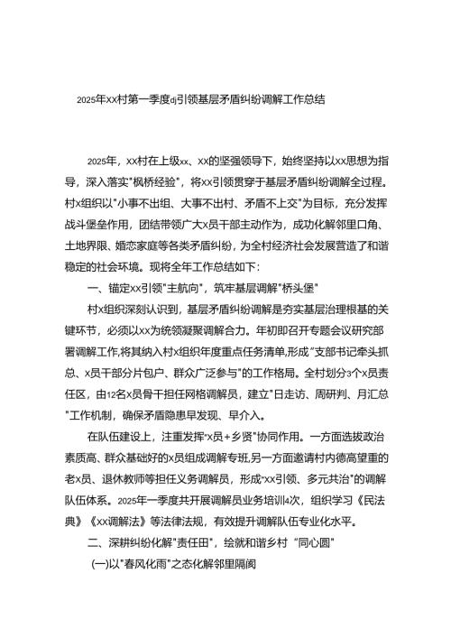 2025年XX村第一季度X建引领基层矛盾纠纷调解工作总结.docx