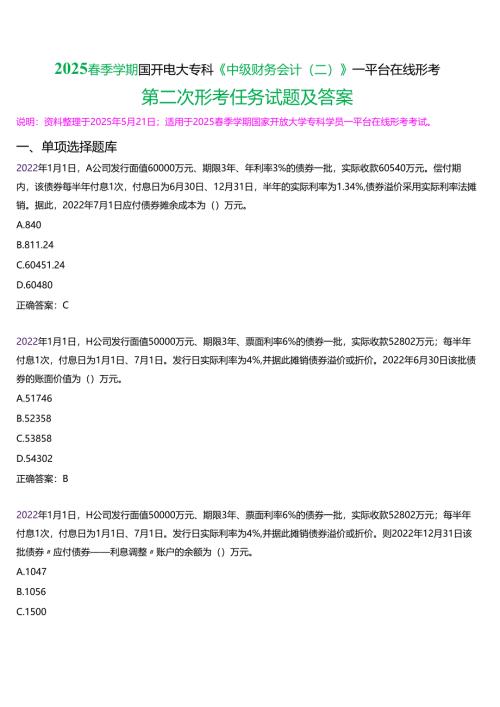 2025春季学期国开电大专科《中级财务会计(二)》一平台在线形考(第二次形考任务)试题及答案.docx