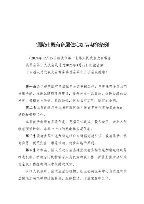 2025版《铜陵市既有多层住宅加装电梯条例》.docx
