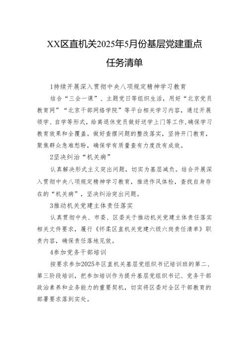 区直机关2025年5月份基层党建重点任务清单.docx
