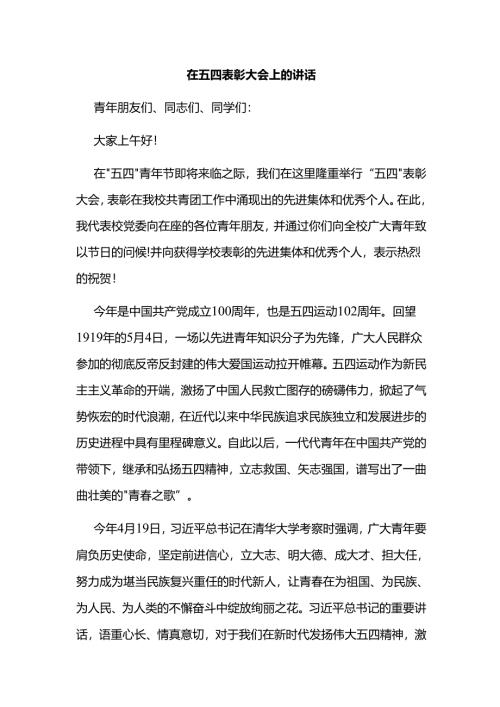在五四表彰大会上的讲话.docx