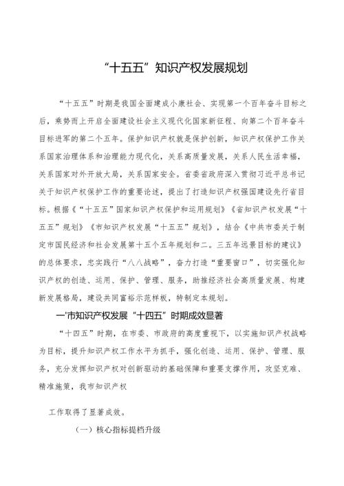 “十五五”知识产权发展规划.docx