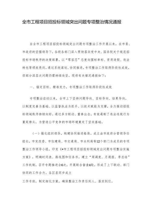 全市工程项目招投标领域突出问题专项整治情况通报.docx