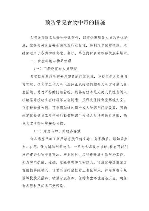 05预防常见食物中毒的措施.docx