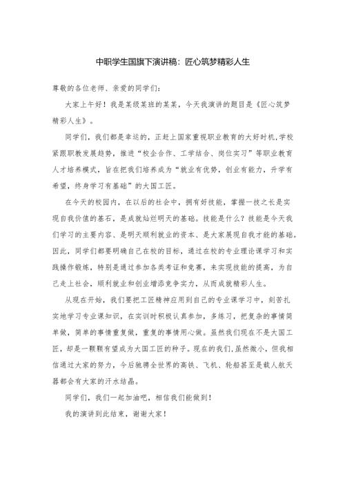 中职学生国旗下演讲稿：匠心筑梦 精彩人生.docx