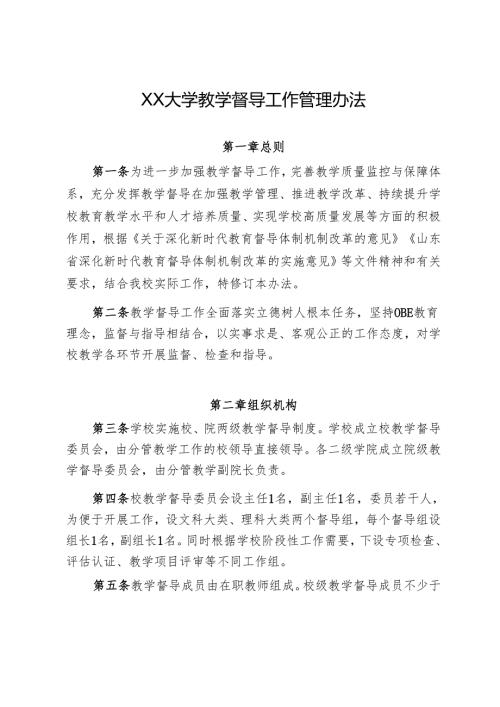 XX大学教学督导工作管理办法.docx