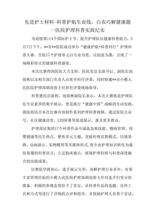 先进护士材料-科普护航生命线白衣巧解健康题--医院护理科普实践纪实.docx