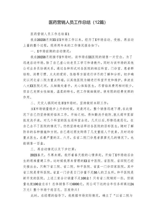 医药营销人员工作总结（12篇）.docx