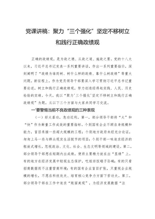 党课讲稿：聚力“三个强化”坚定不移树立和践行正确政绩观.docx