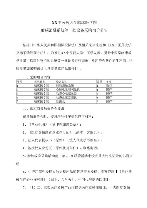 XX中医药大学临床医学院射频消融系统等一批设备采购询价公告（2025年）.docx