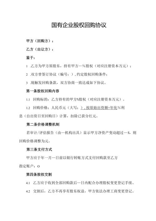 国有企业股权回购协议.docx