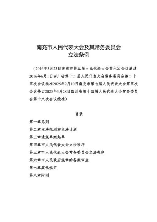 南充市人民代表大会及其常务委员会立法条例2025.docx